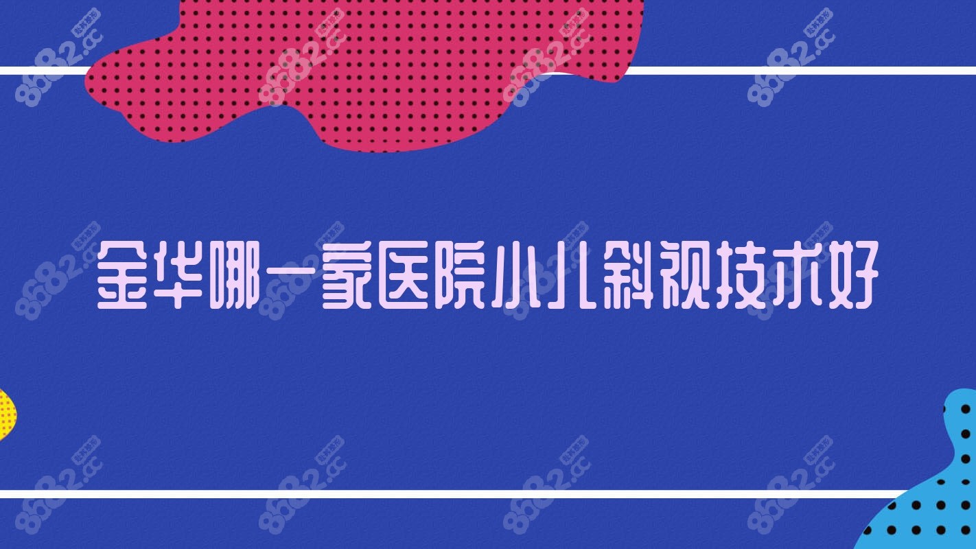 金华哪一家医院小儿斜视技术好