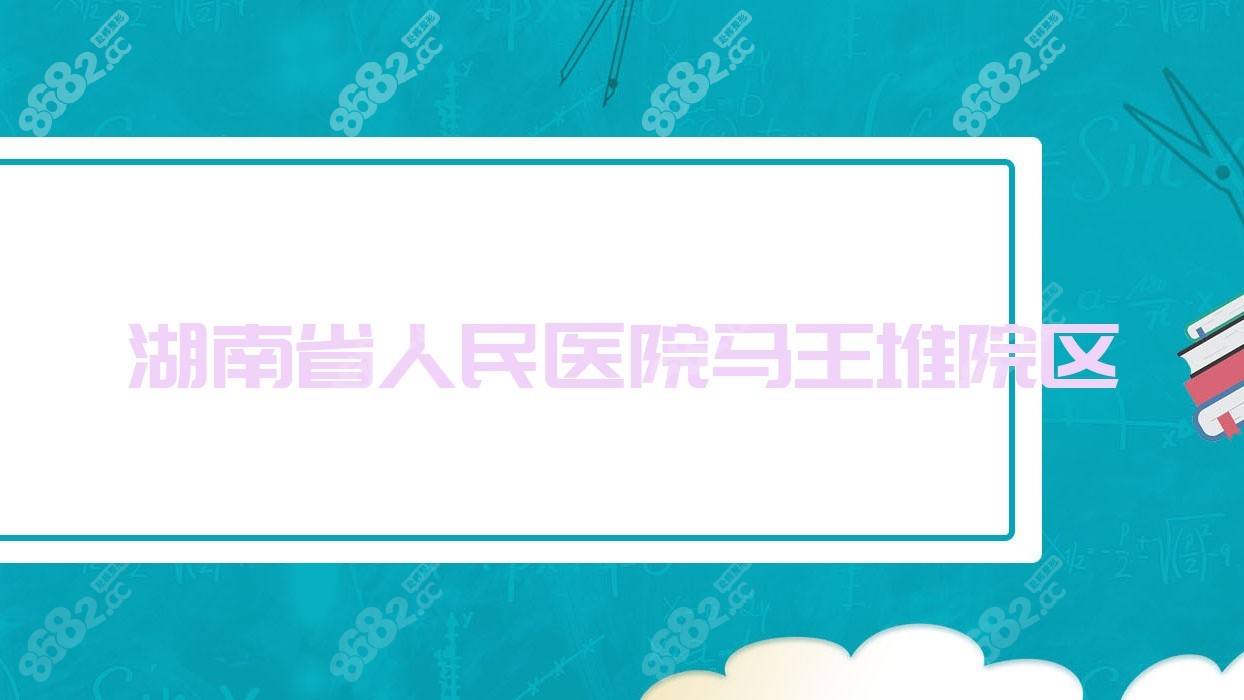 湖南省<!--<i data=20240705-sp></i>-->马王堆院区