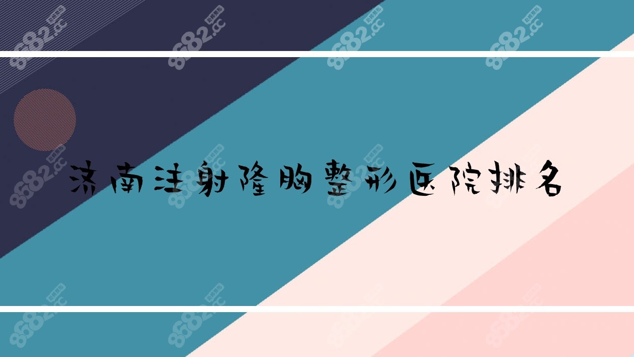 济南注射隆胸整形医院排名