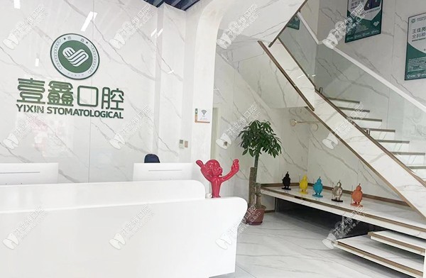廊坊壹鑫壹意口腔门诊部