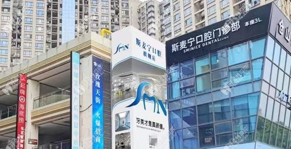福州仓山斯麦宁口腔门诊部
