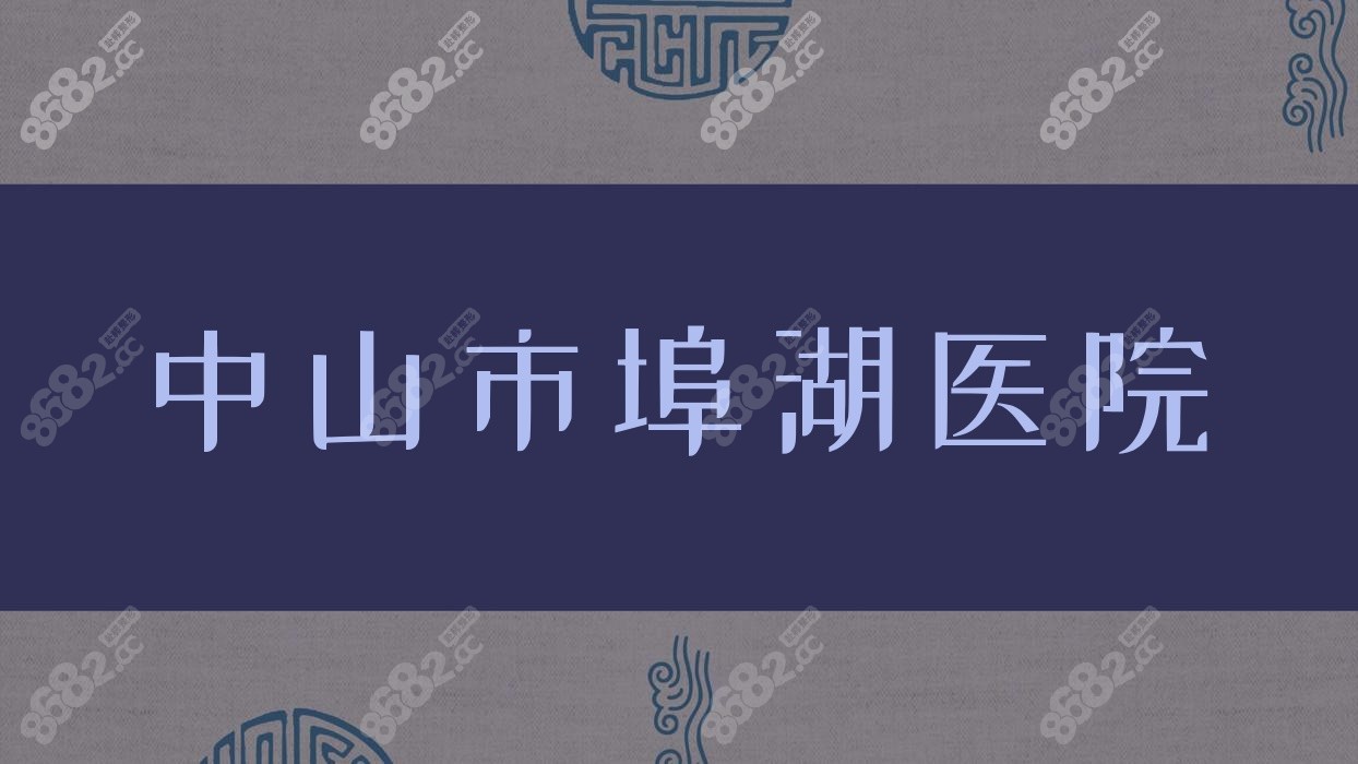 中山市埠湖医院