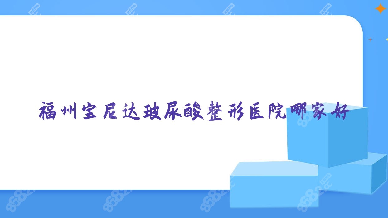 福州宝尼达玻尿酸整形医院哪家好