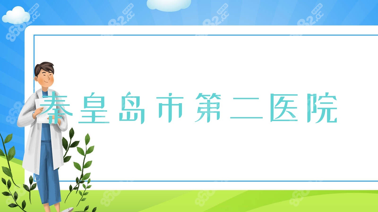 秦皇島市<!--<i data=20240705-sp></i>-->