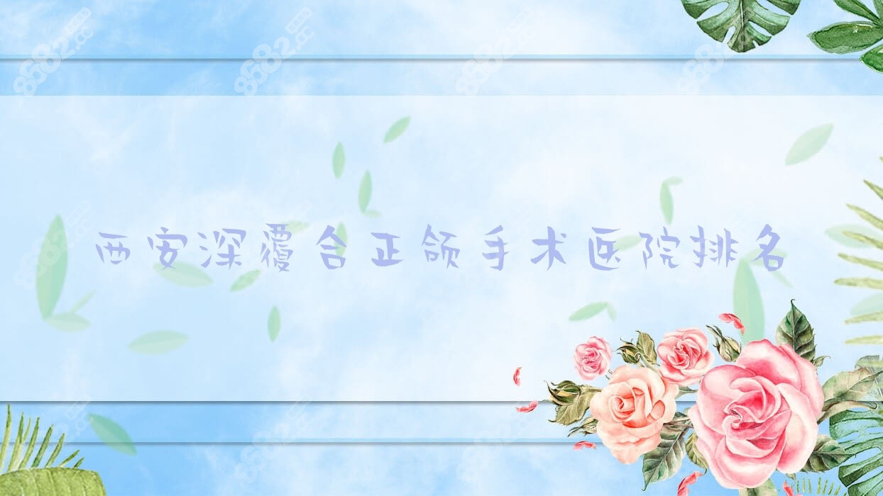 西安深覆合正颌手术医院排名