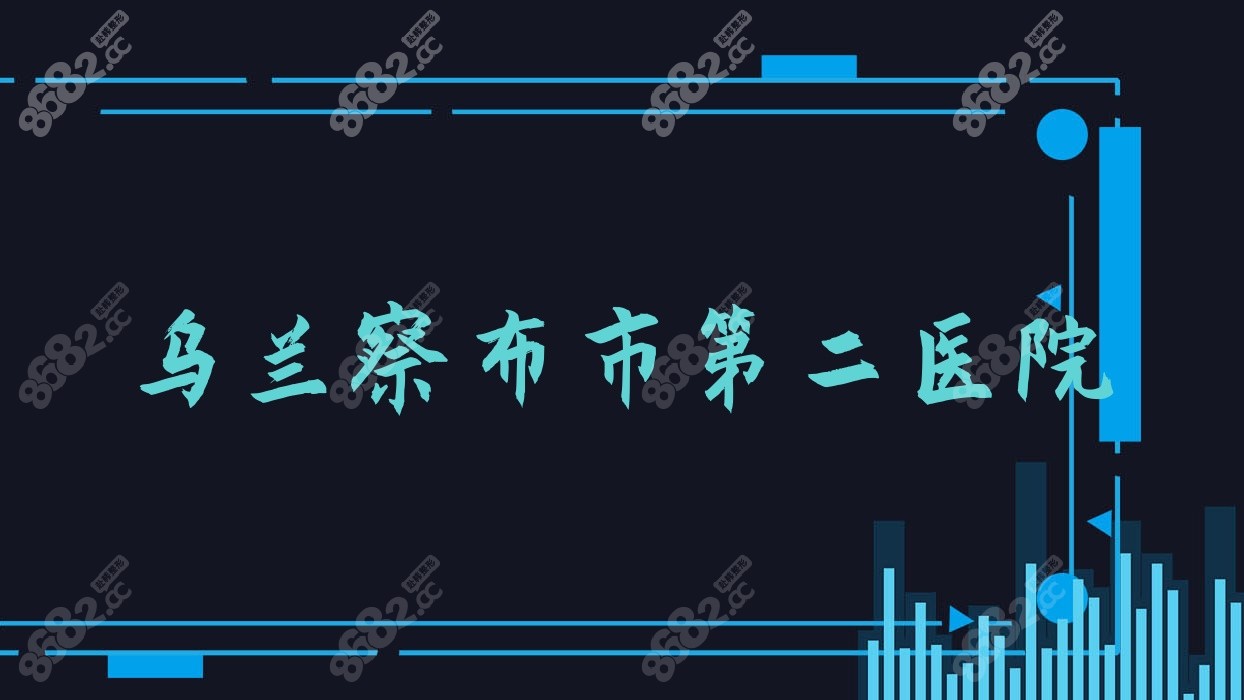 乌兰察布市<!--<i data=20240705-sp></i>-->