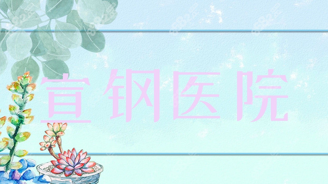 宣鋼醫(yī)院 宣鋼醫(yī)院