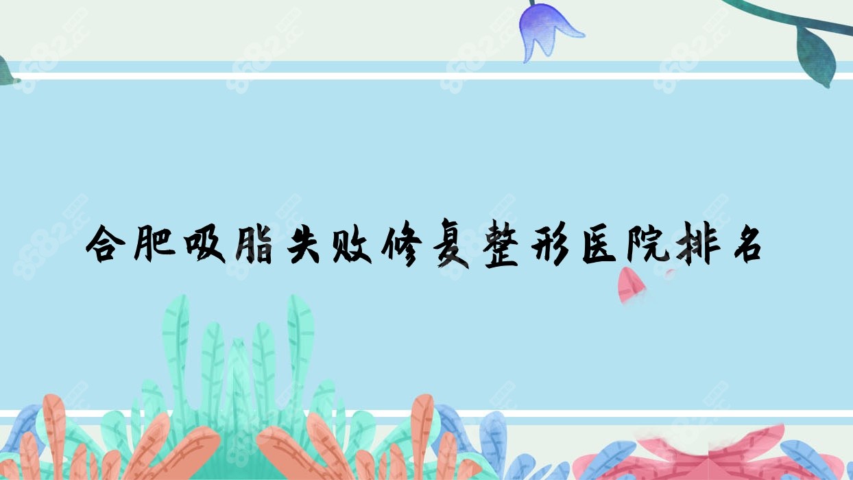 合肥吸脂失败修复整形医院排名