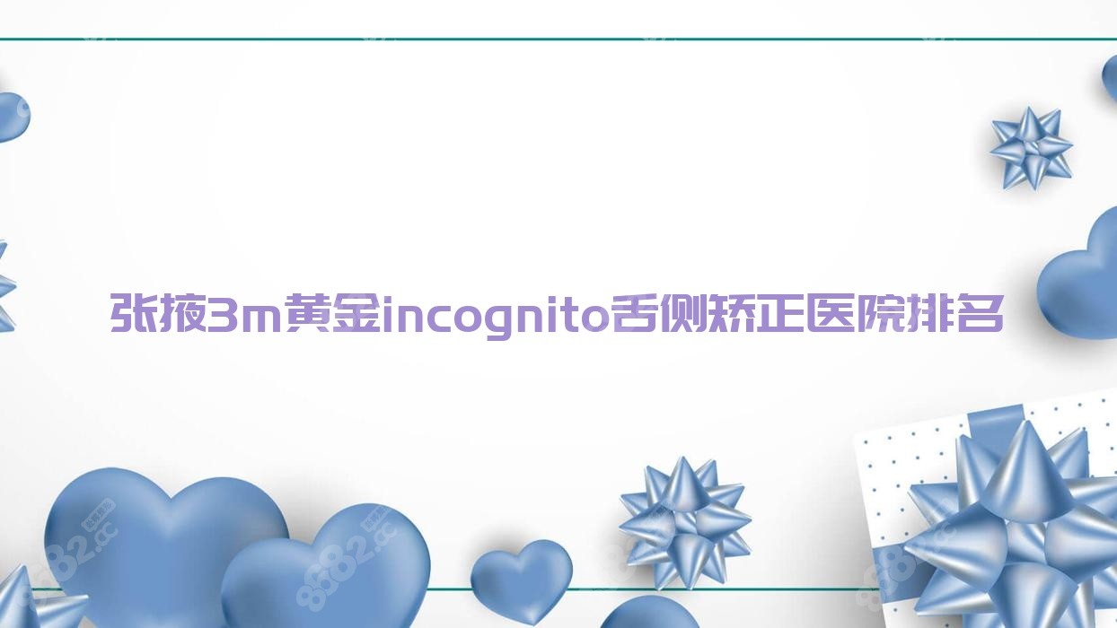 张掖3m黄金incognito舌侧矫正医院排名