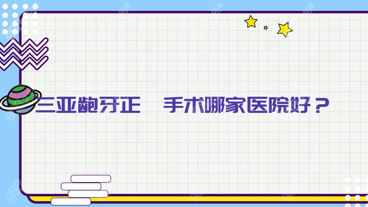 三亚龅牙正颌手术哪家医院好？