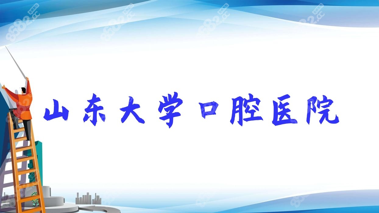 山东<!--<i data=20240705-sp></i>-->口腔医院