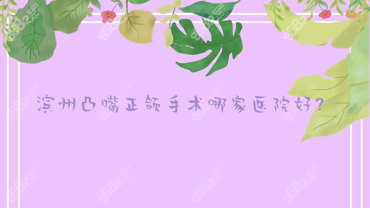 滨州凸嘴正颌手术哪家医院好？