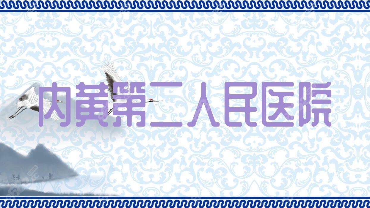 內(nèi)黃第二<!--<i data=20240705-sp></i>--> 內(nèi)黃第二<!--<i data=20240705-sp></i>-->