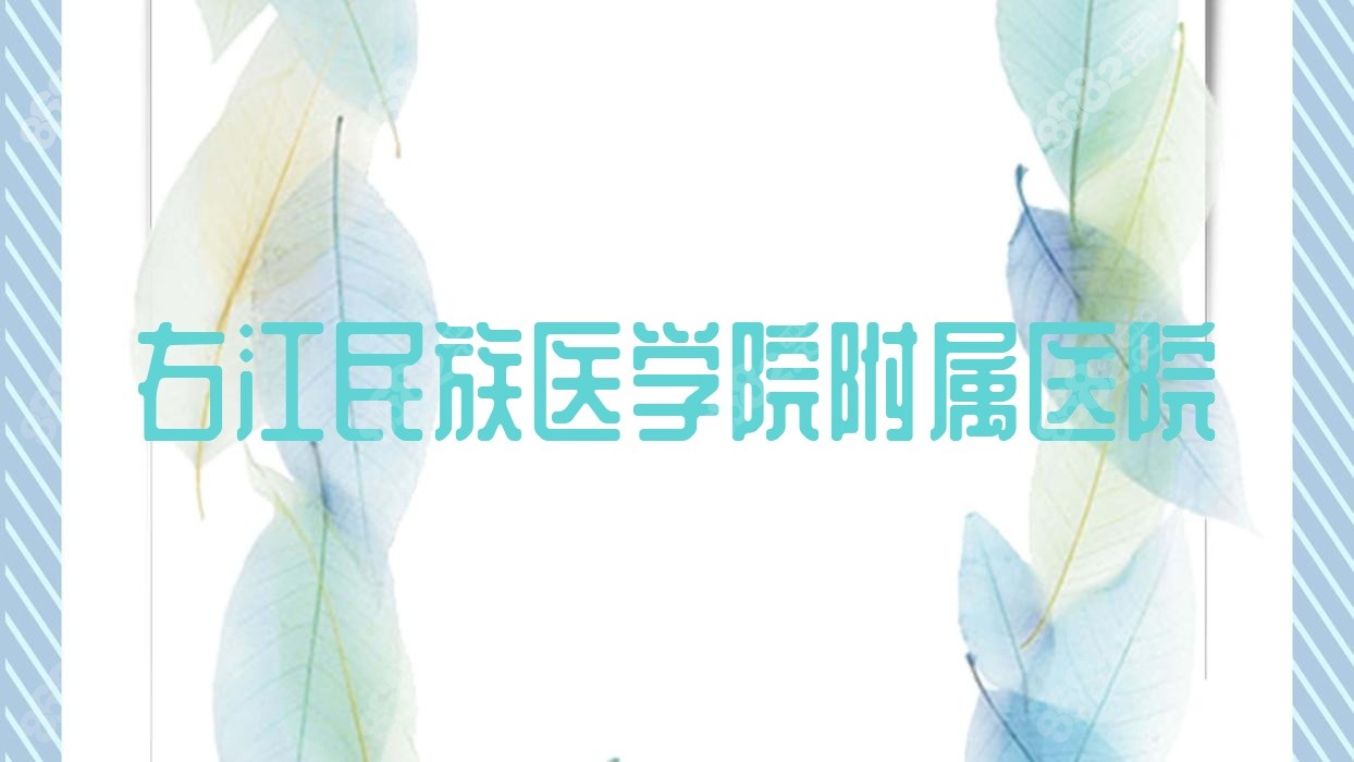 右江民族<!--<i data=20240705-sp></i>--><!--<i data=20240705-sp></i>-->医院