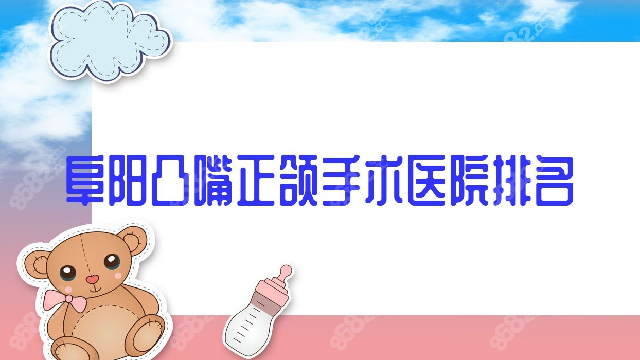 阜阳凸嘴正颌手术医院排名
