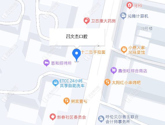 呼伦贝尔市海拉尔吕文杰口腔诊所