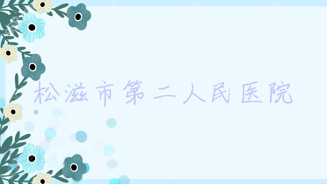 松滋市第二<!--<i data=20240705-sp></i>-->