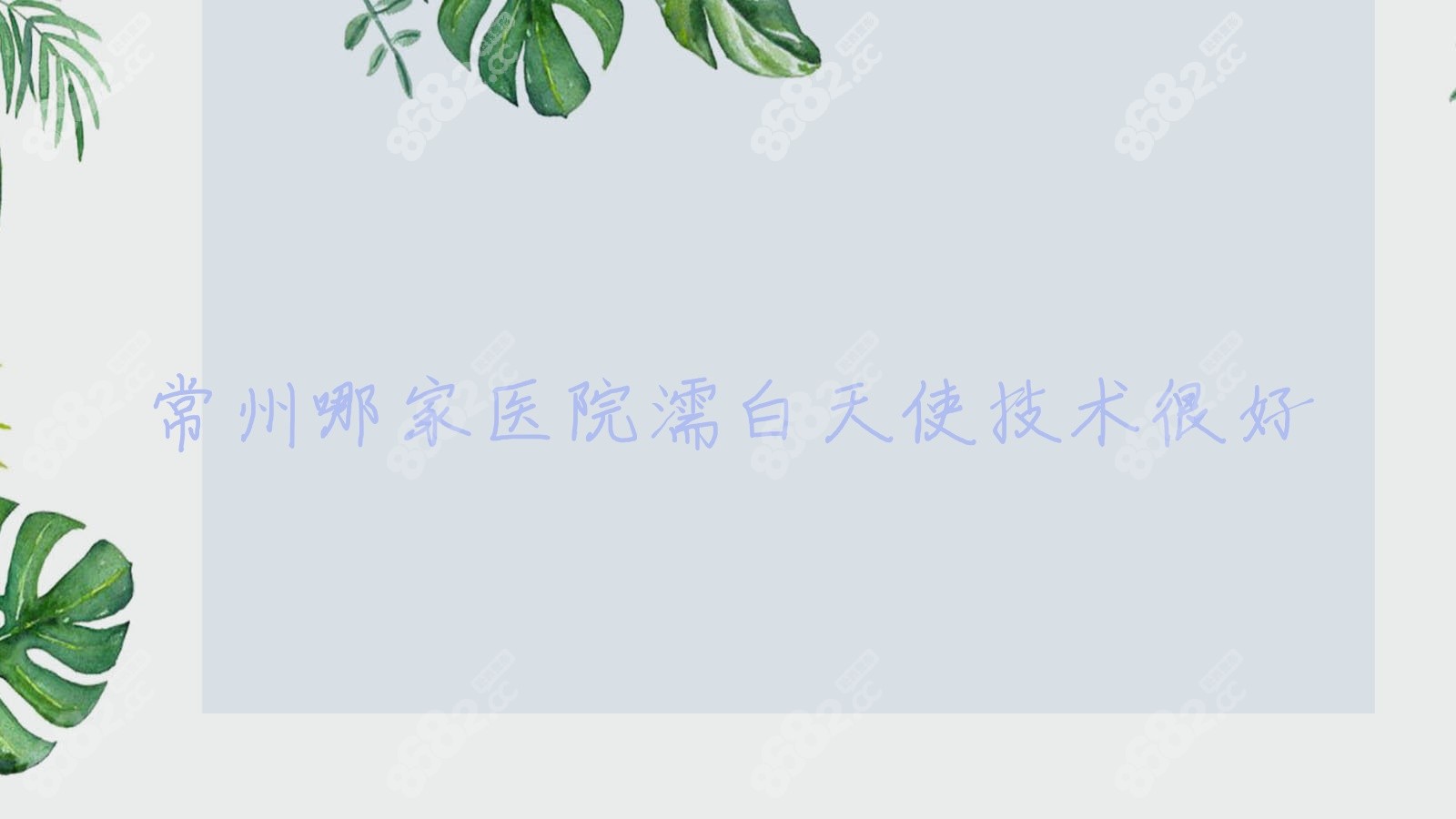 常州哪家医院濡白天使技术较好
