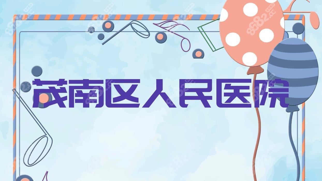 茂南区<!--<i data=20240705-sp></i>-->