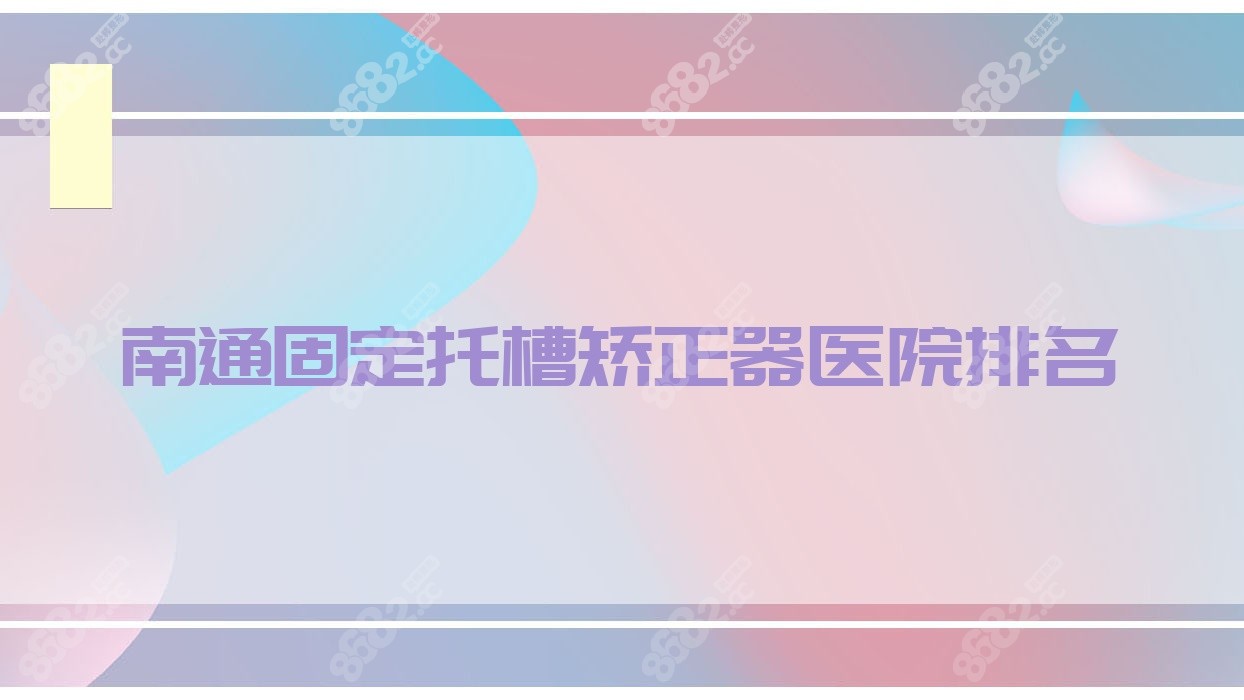 南通固定托槽矫正器医院排名