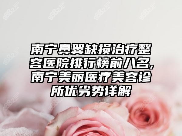 南宁印象医疗美容诊所