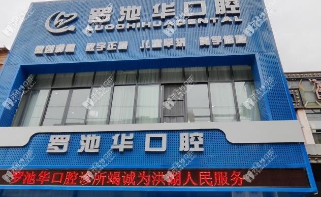 荆州洪湖罗池华口腔诊所