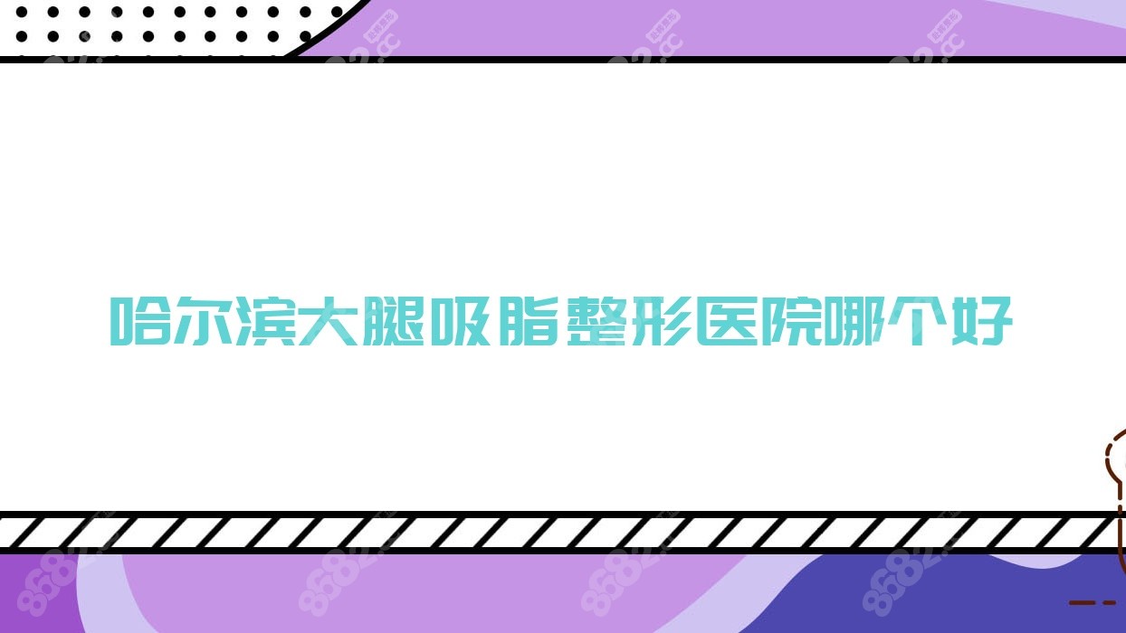 哈尔滨大腿吸脂整形医院哪个好