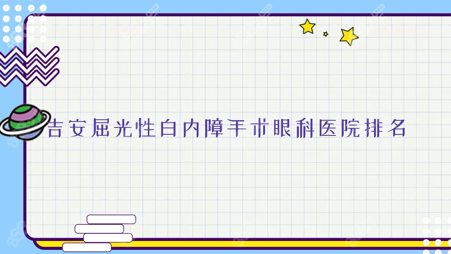 吉安屈光性白内障手术眼科医院排名