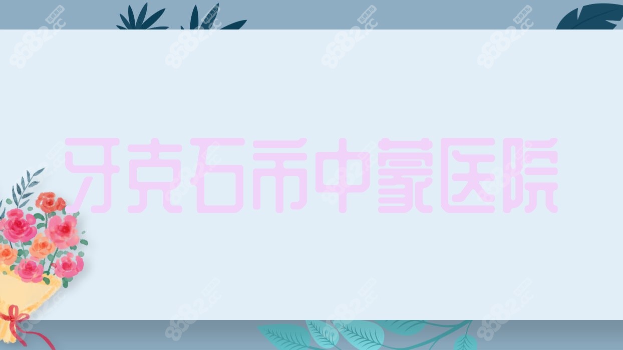 牙克石市中蒙医院