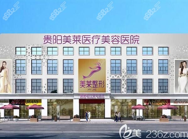 贵阳易莱美医疗美容门诊部