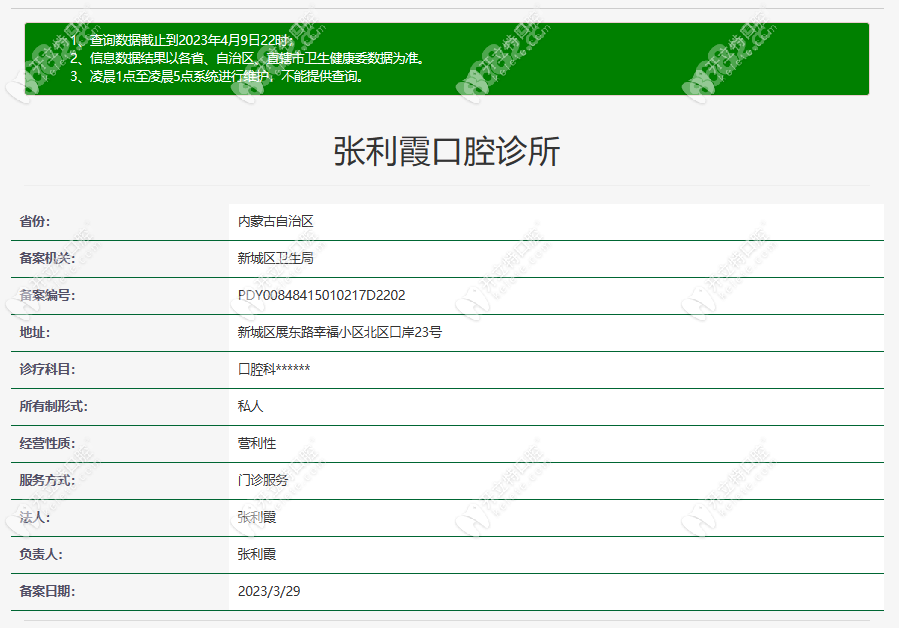 呼和浩特张利霞口腔诊所