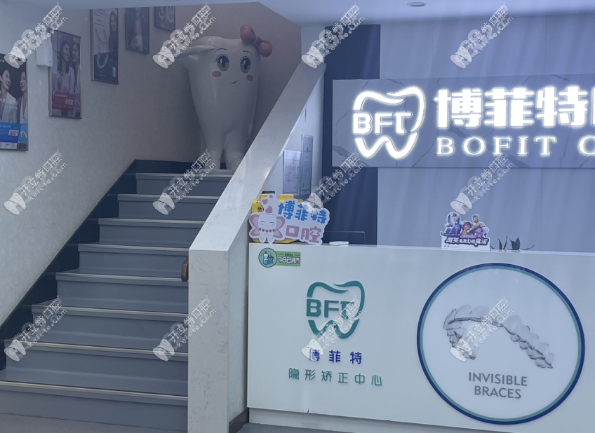 吉林市昌邑御园博菲特口腔门诊部