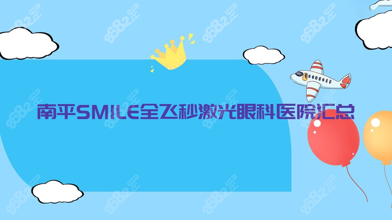 南平SMILE全飞秒激光眼科医院汇总