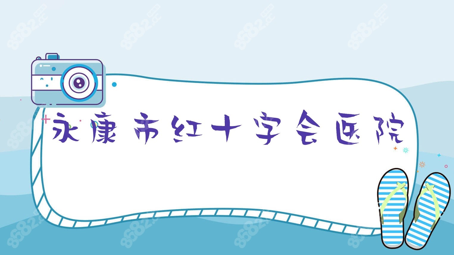 永康市<!--<i data=20240705-sp></i>-->医院