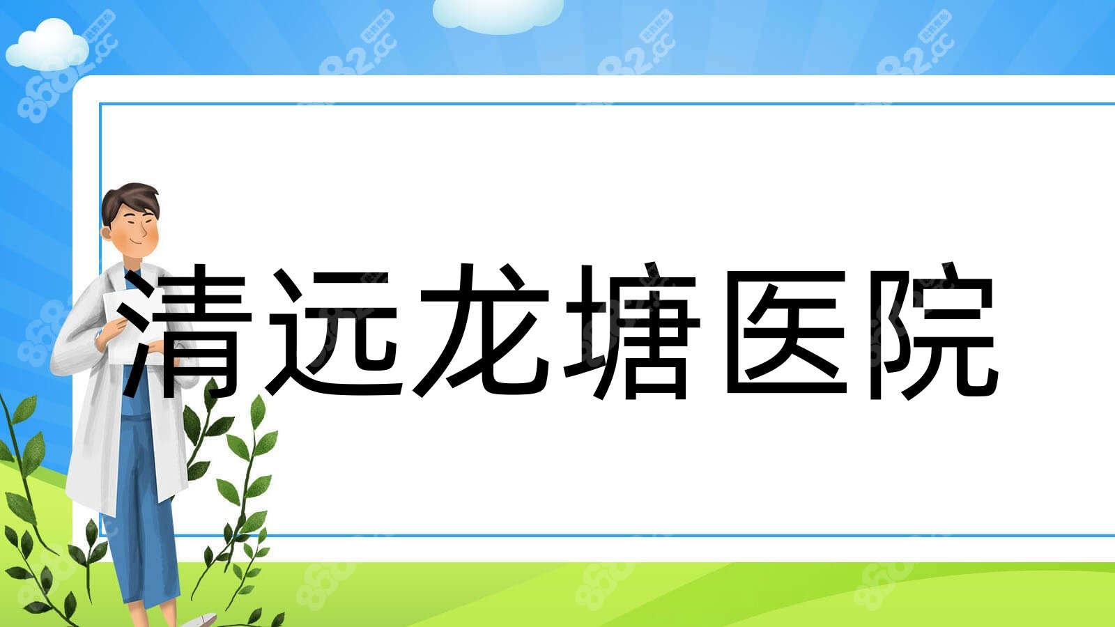 清远龙塘医院