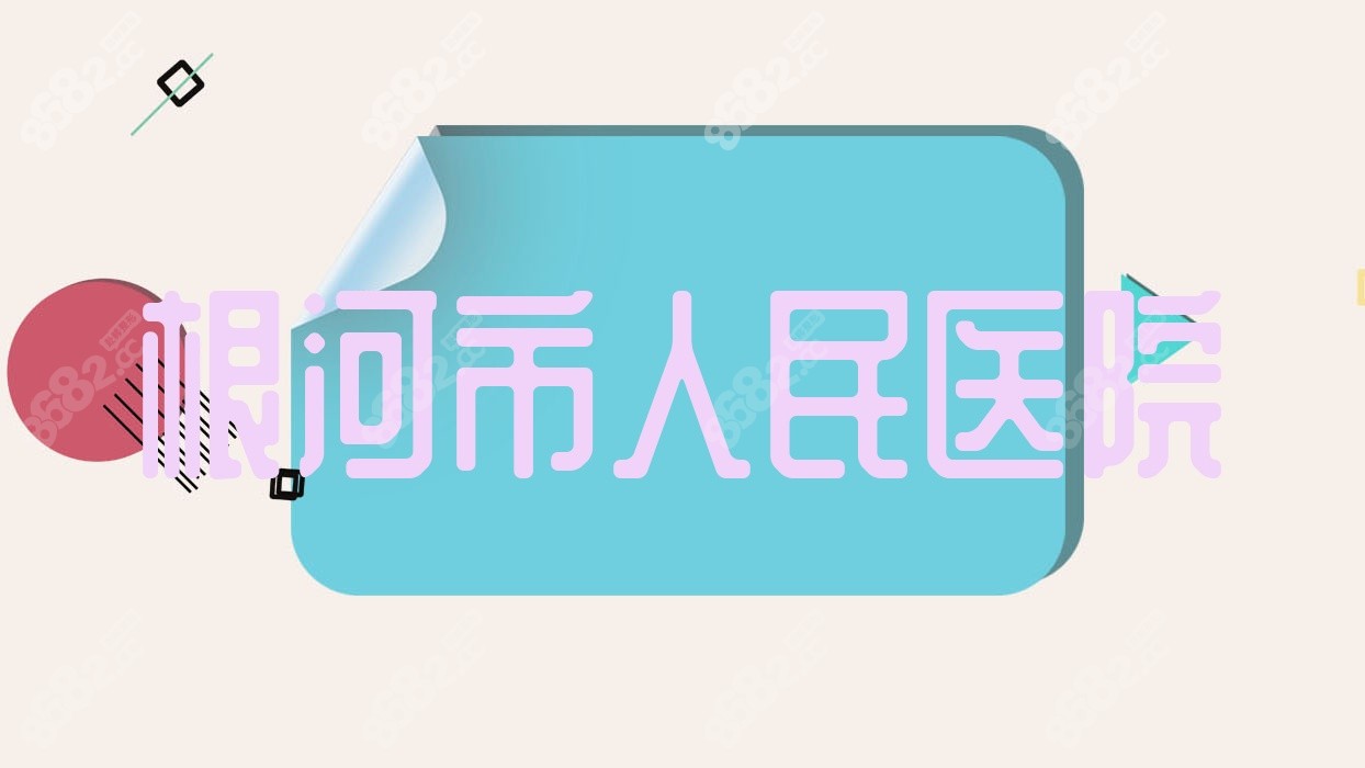根河市<!--<i data=20240705-sp></i>-->