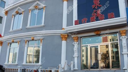 長(zhǎng)春衡坤醫(yī)療美容診所