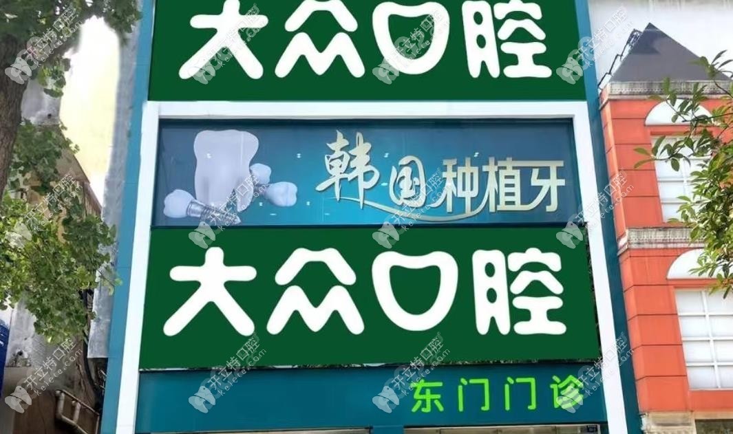 荆州大众口腔门诊部