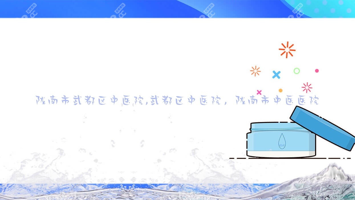陇南市武都区<!--<i data=20240705-sp></i>-->,武都区<!--<i data=20240705-sp></i>-->，陇南<!--<i data=20240705-sp></i>-->