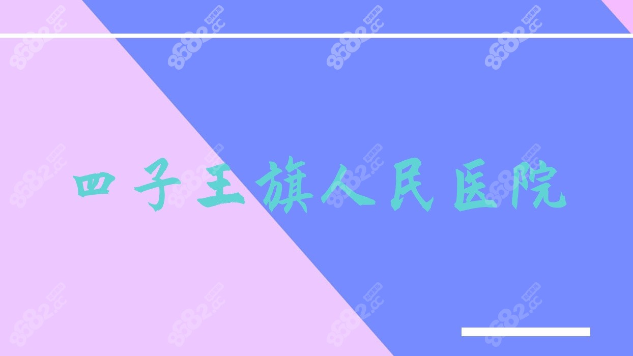 四子王旗<!--<i data=20240705-sp></i>-->
