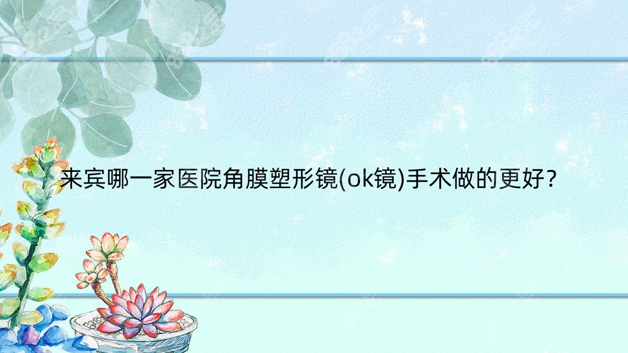 来宾哪一家医院角膜塑形镜(ok镜)手术做的更好？