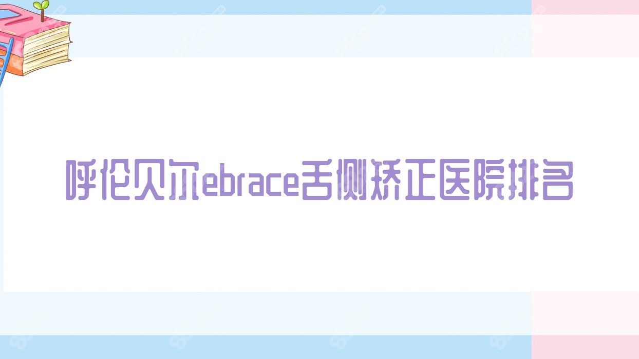 呼伦贝尔ebrace舌侧矫正医院排名