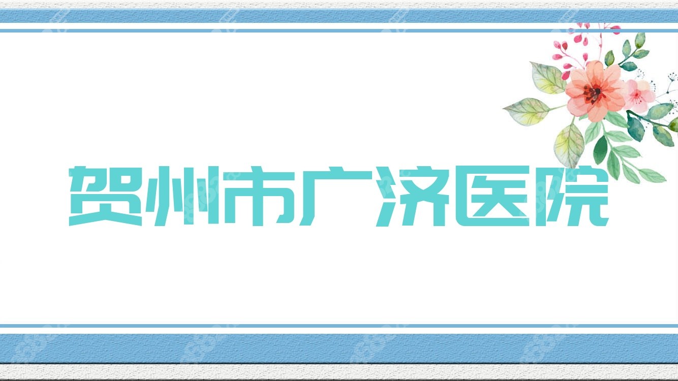 賀州市廣濟(jì)醫(yī)院