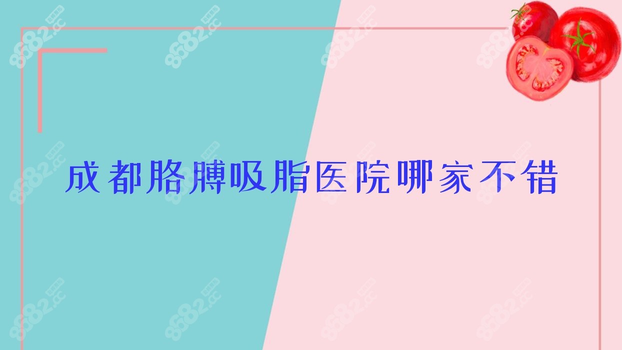 成都胳膊吸脂医院哪家不错