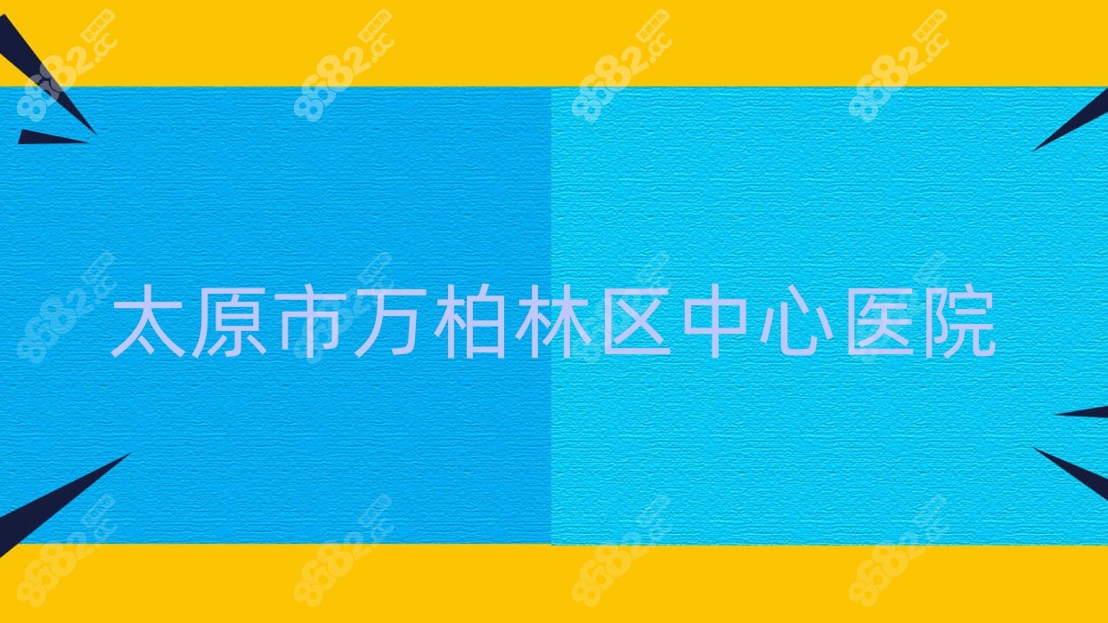 太原市万柏林区<!--<i data=20240705-sp></i>-->