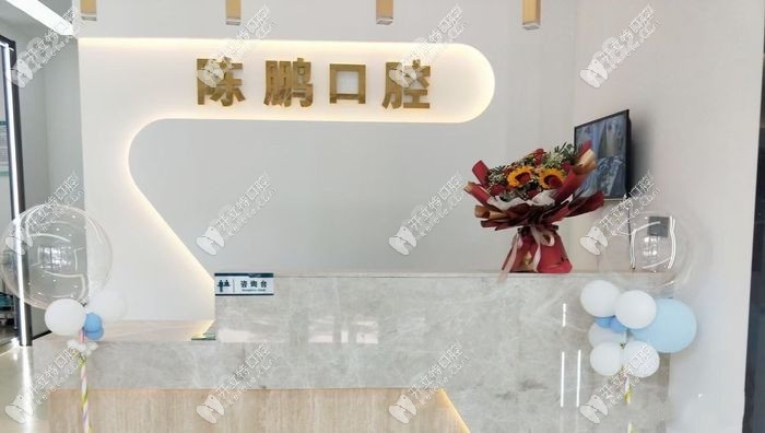 运城盐湖陈鹏口腔诊所