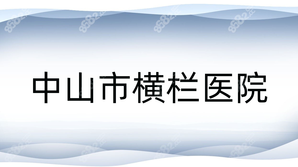 中山市横栏医院