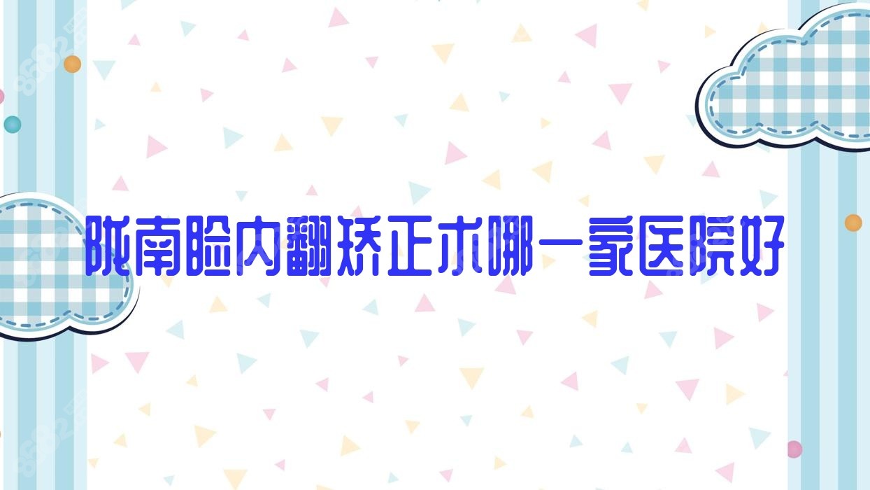 陇南睑内翻矫正术哪一家医院好