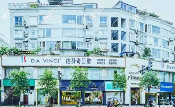 乐山达芬奇口腔