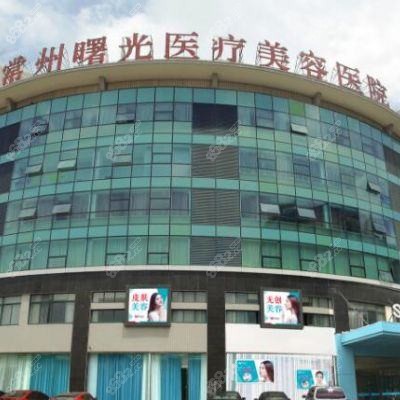 常州白月光医疗美容诊所